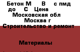 Бетон М250 (В20) с пмд до -20С › Цена ­ 2 400 - Московская обл., Москва г. Строительство и ремонт » Материалы   